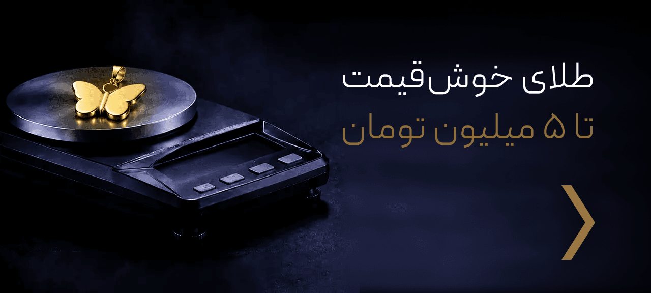 انواع زیورآلات طلا تا 5 میلیون تومان