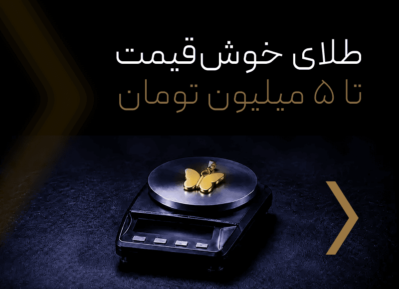 انواع زیورآلات طلا تا 5 میلیون تومان