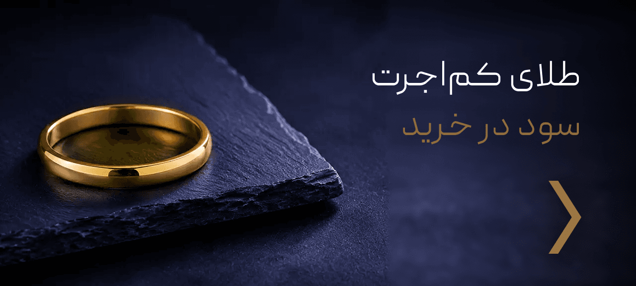 طلای کم اجرت