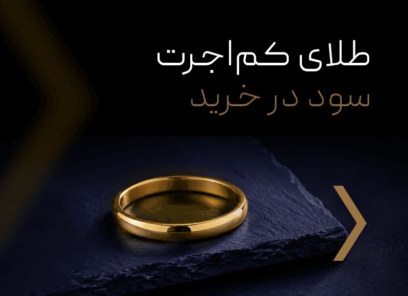 طلای کم اجرت