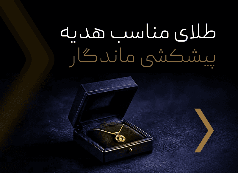 مناسب ترین هدیه