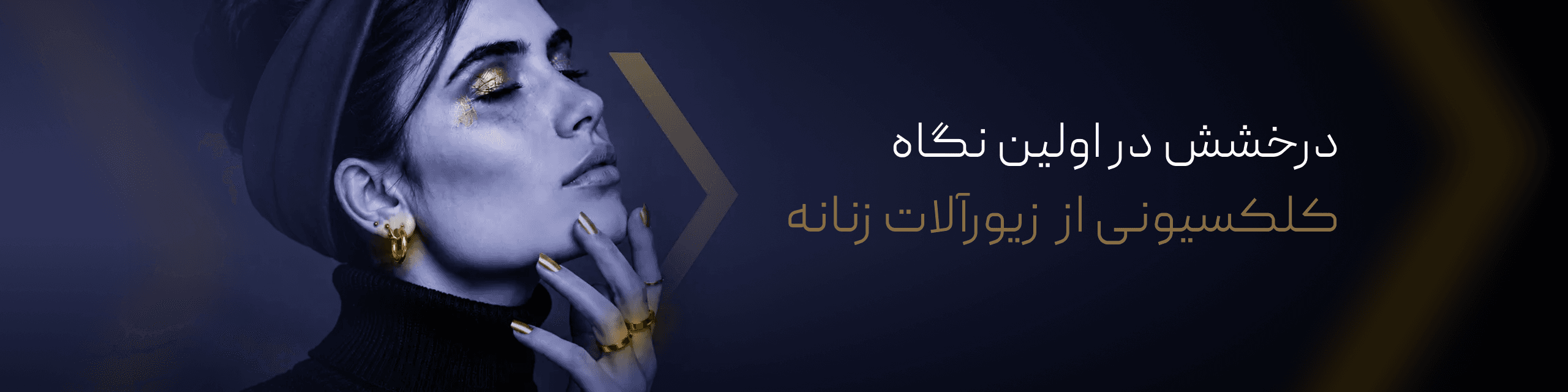 کلکسیونی از زیورآلات زنانه