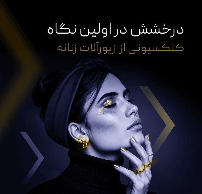 کلکسیونی از زیورآلات زنانه
