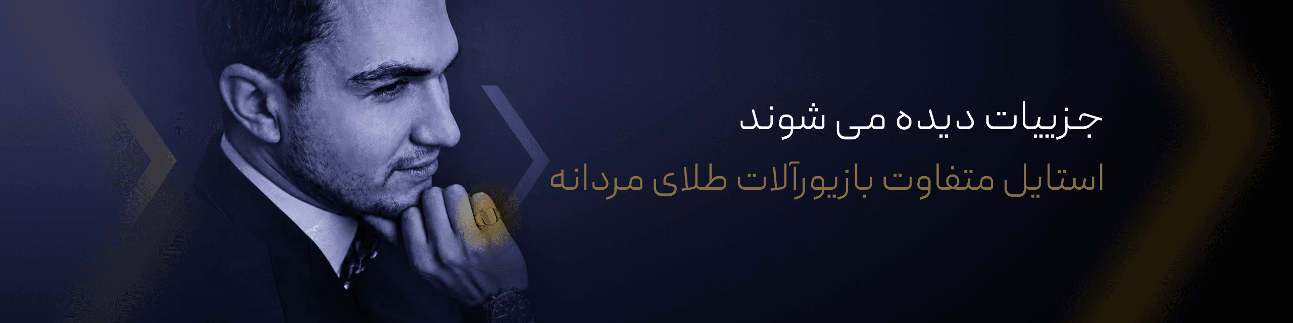 کلکسیونی از زیورآلات مردانه