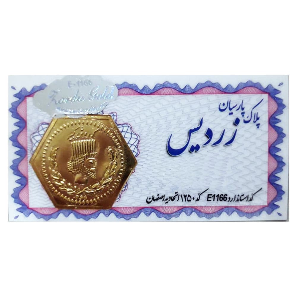 سکه گرمی طلا 18 عیار مدل پارسیان کد 200 زردیس